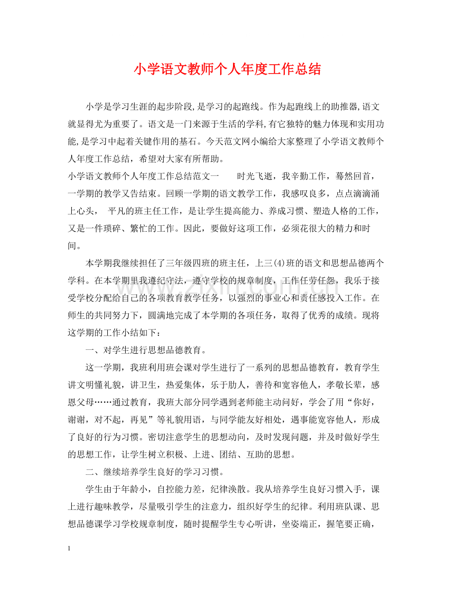 小学语文教师个人年度工作总结2.docx_第1页
