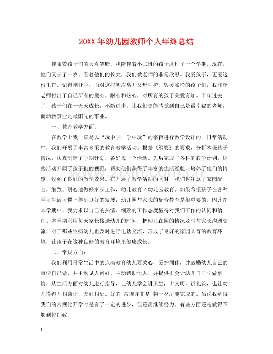 幼儿园教师个人年终总结2.docx_第1页