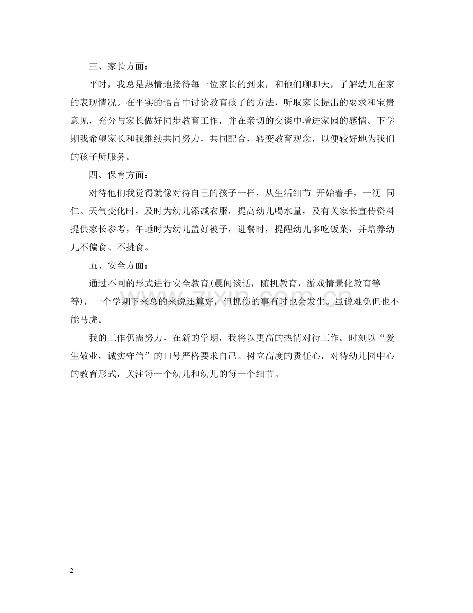 幼儿园教师个人年终总结2.docx_第2页