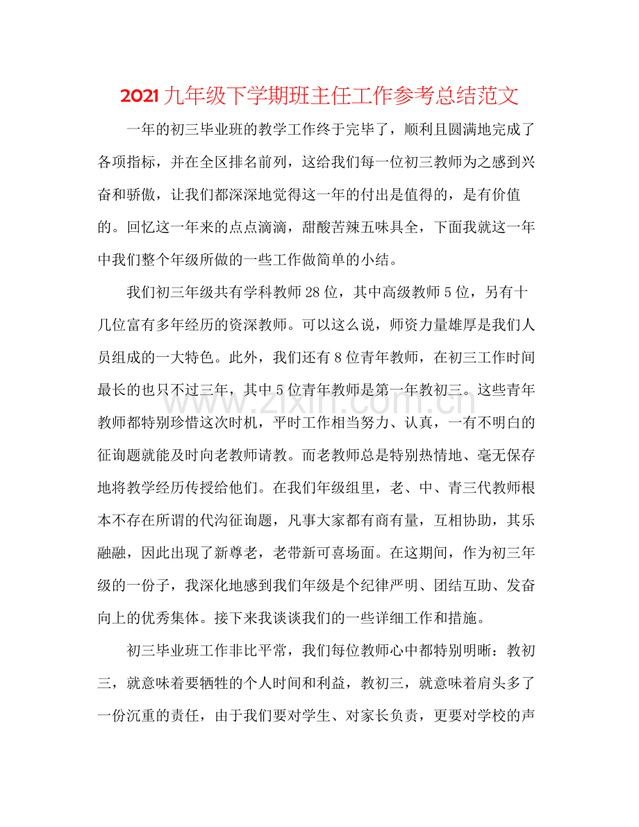 九年级下学期班主任工作参考总结范文.docx_第1页