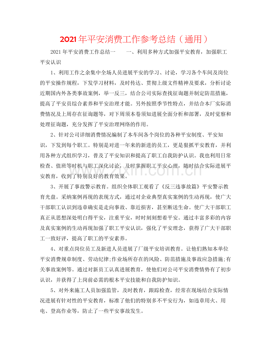 2021年安全生产工作参考总结（通用）.docx_第1页