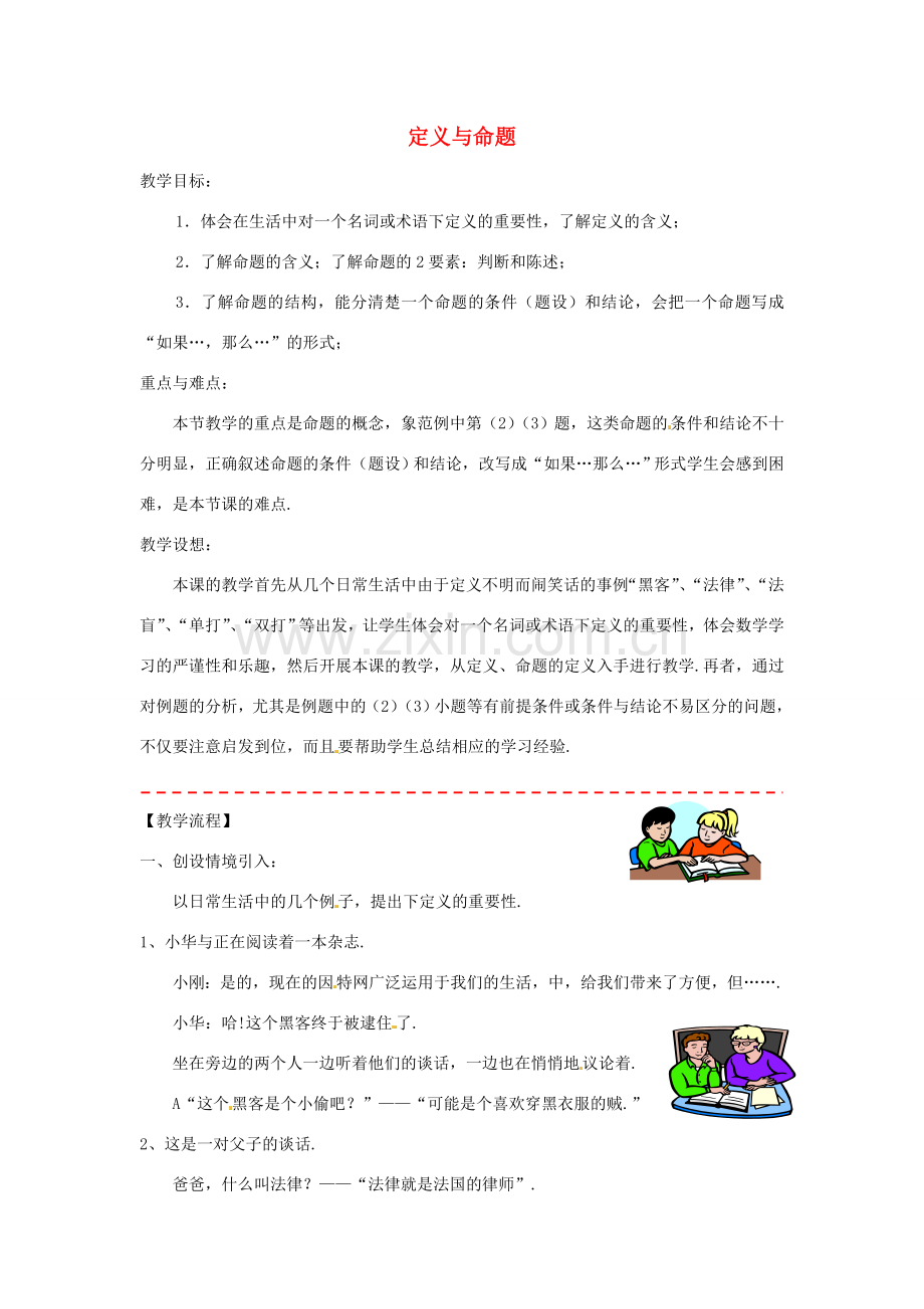 浙江省温州市龙湾区实验中学八年级数学下册 4.1 定义与命题（第1课时）教案 浙教版.doc_第1页