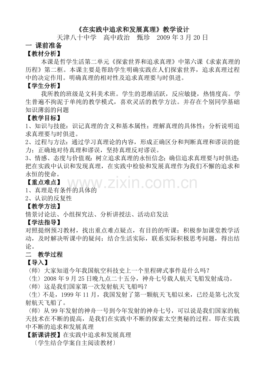 《在实践中追求和发展真理》教学设计.doc_第1页