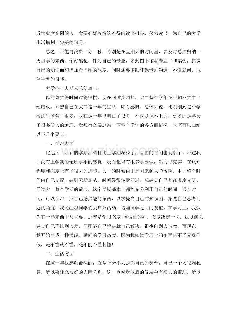 大学生个人期末总结3篇.docx_第2页
