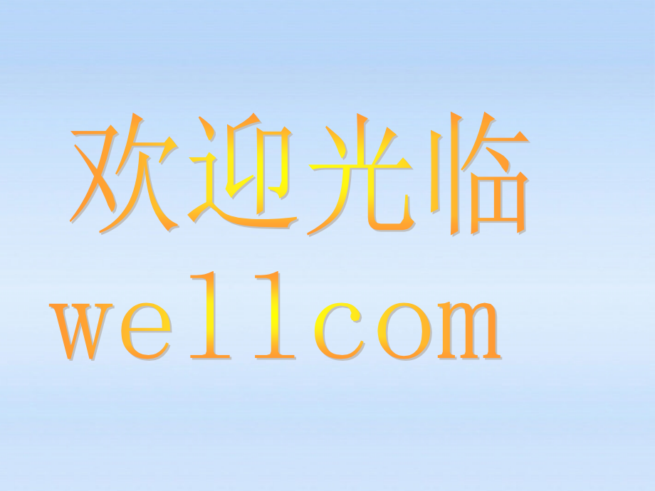 八年级地理上册 3.3水资源课件 人教新课标版 课件.ppt_第1页