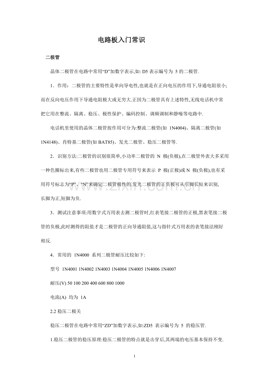 电路板入门常识.doc_第1页