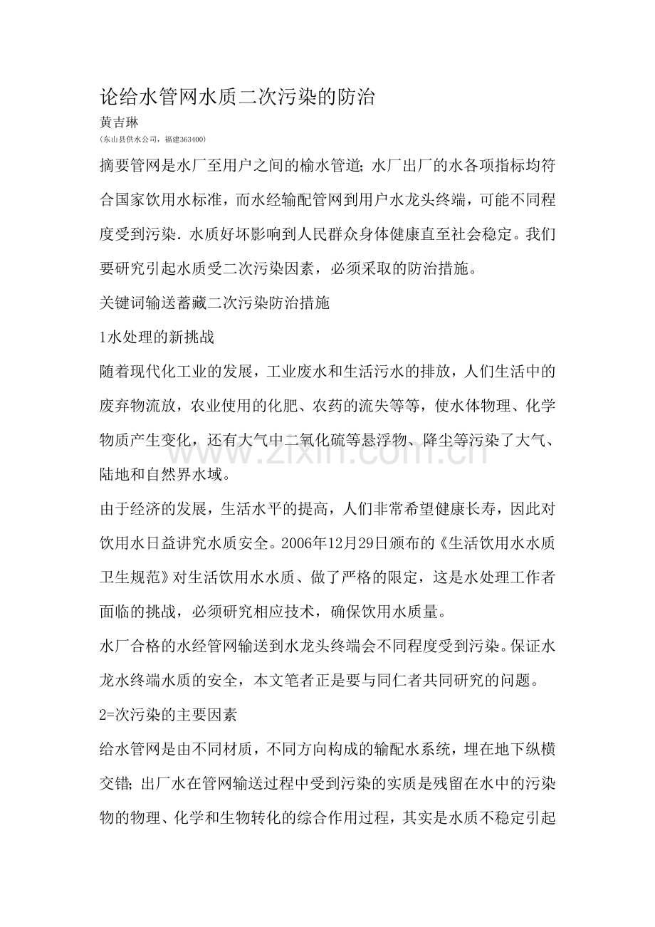 论给水管网水质二次污染的防治.doc_第1页