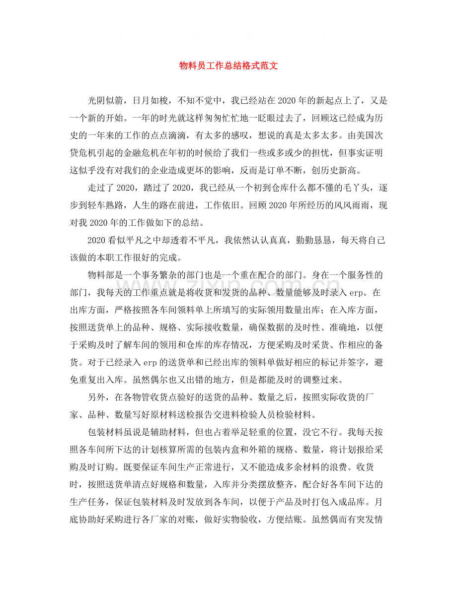 物料员工作总结格式范文.docx_第1页