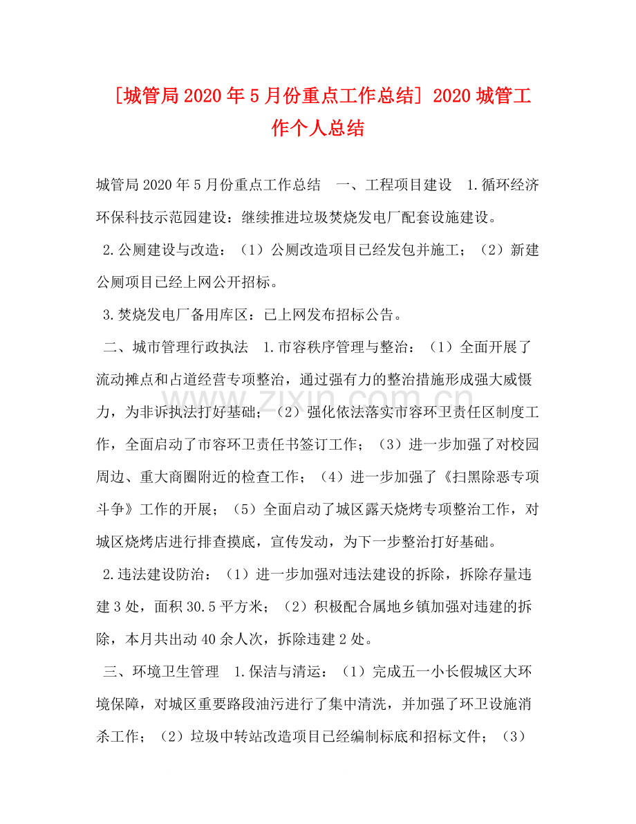 [城管局年5月份重点工作总结]城管工作个人总结.docx_第1页