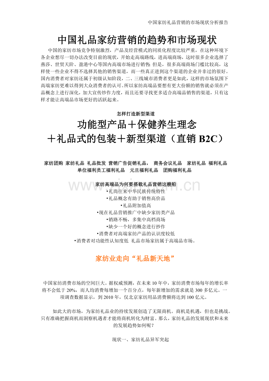 礼品营销-家纺礼品-中国礼品家纺营销趋势及市场现状.doc_第1页
