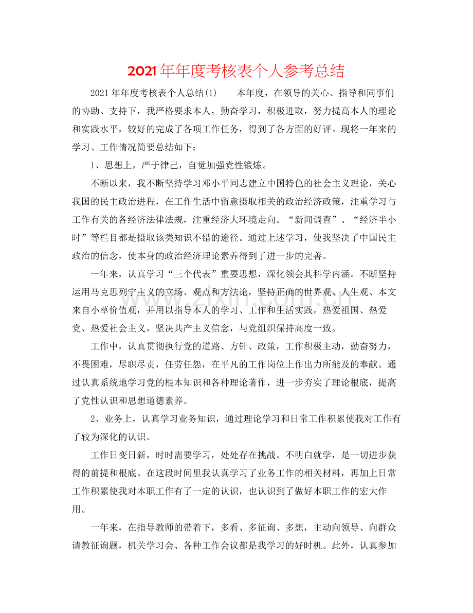 度考核表个人参考总结.docx_第1页