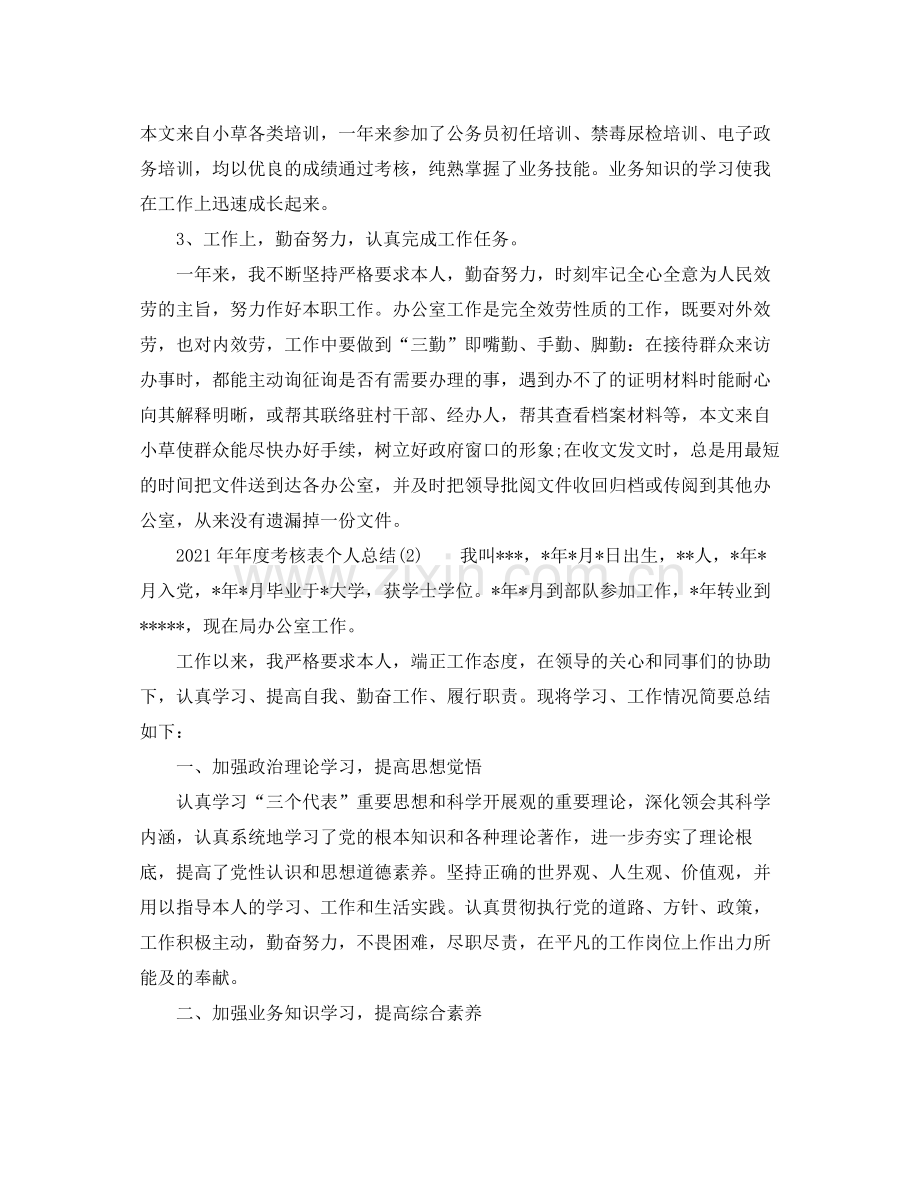 度考核表个人参考总结.docx_第2页