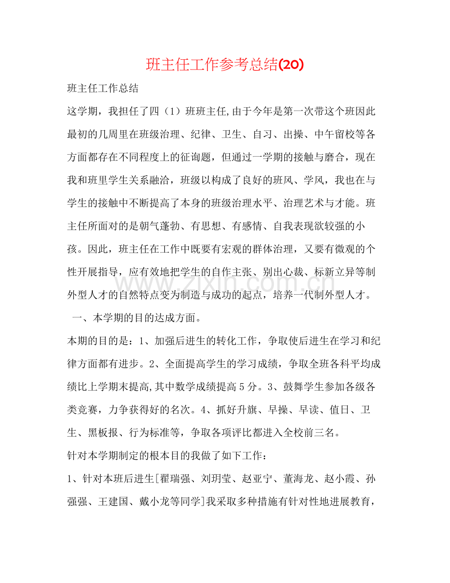 班主任工作参考总结20).docx_第1页