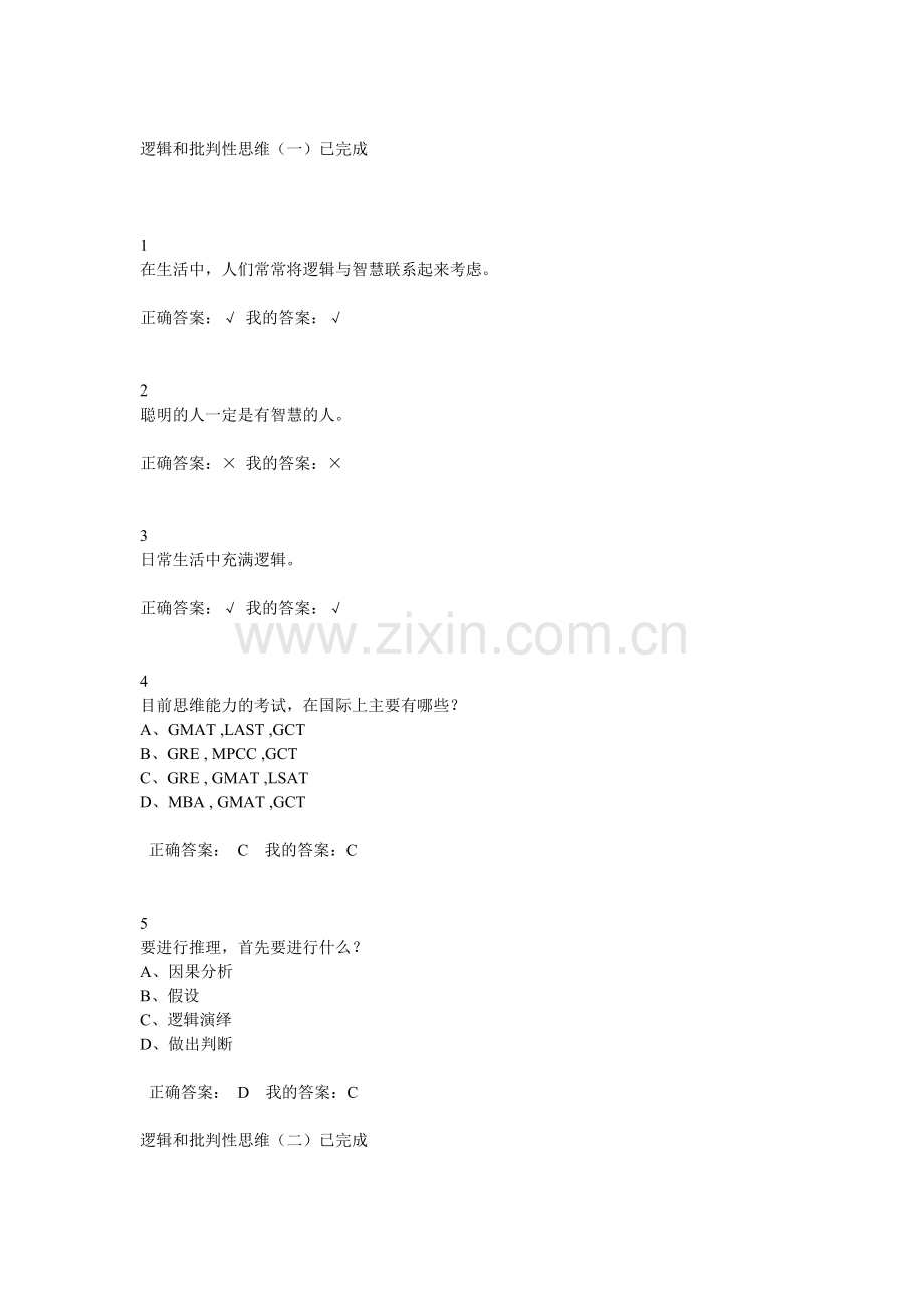 逻辑及批判性思维题库-含答案【超星-】.doc_第1页