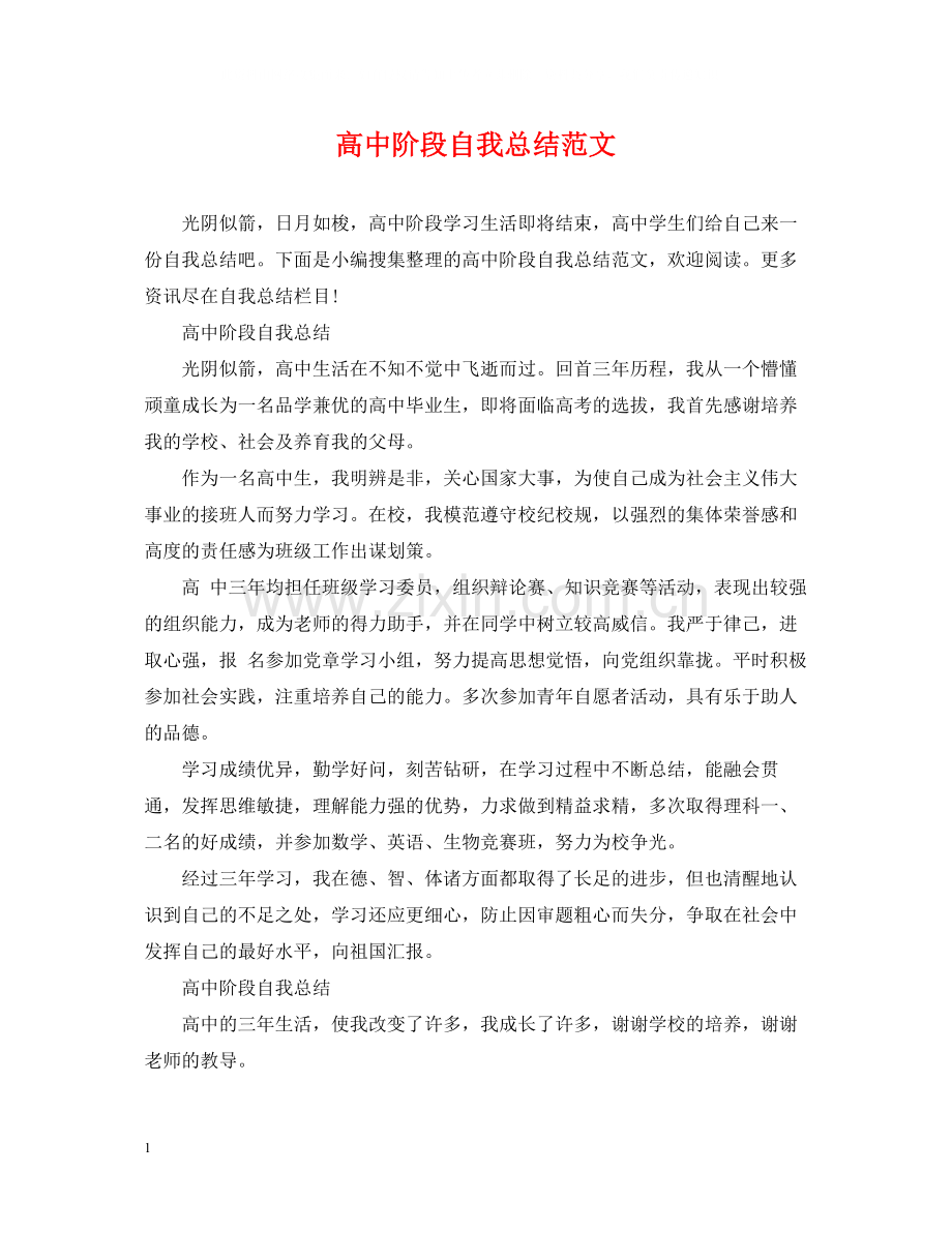 高中阶段自我总结范文.docx_第1页