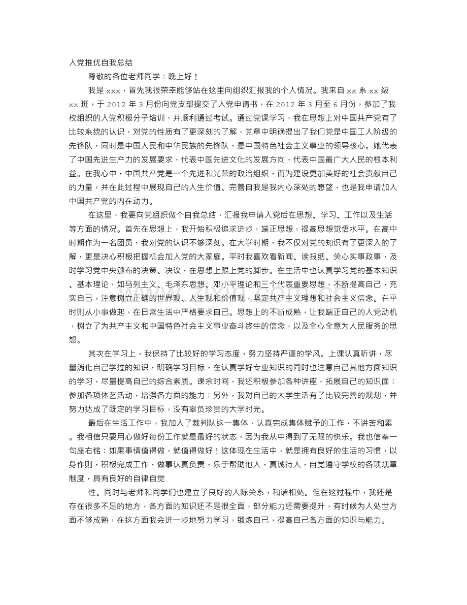入党推优自我评价.doc_第1页