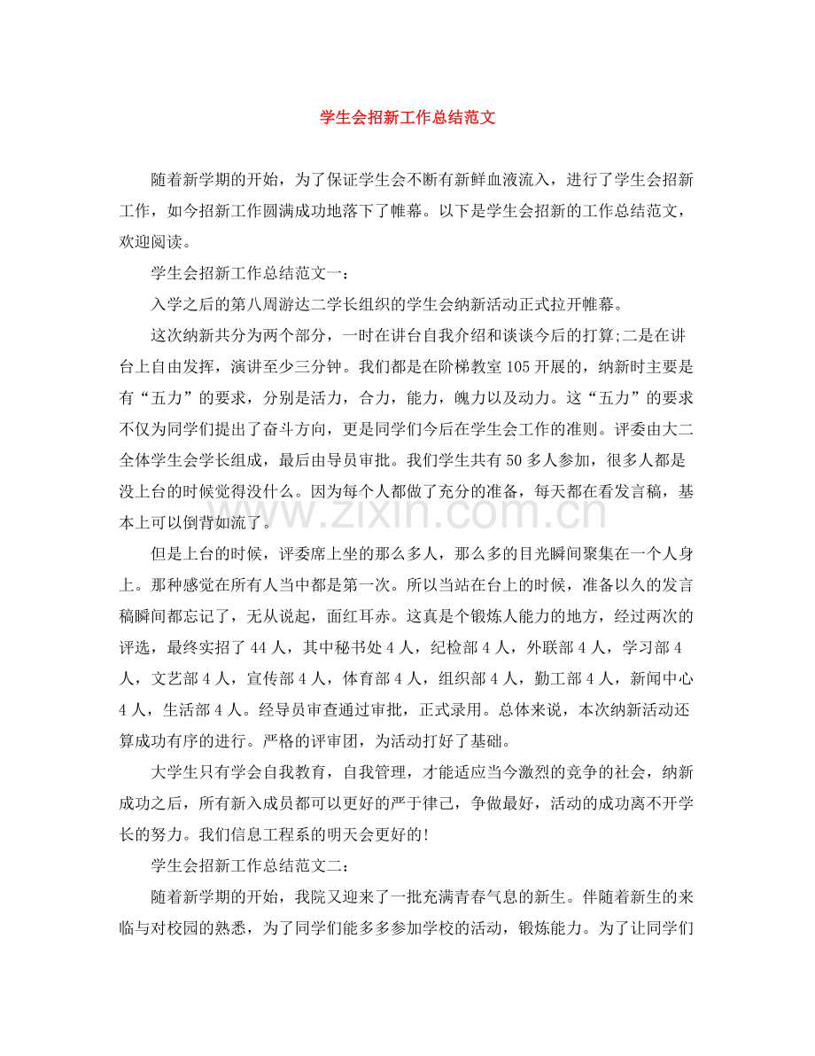 学生会招新工作总结范文.docx_第1页