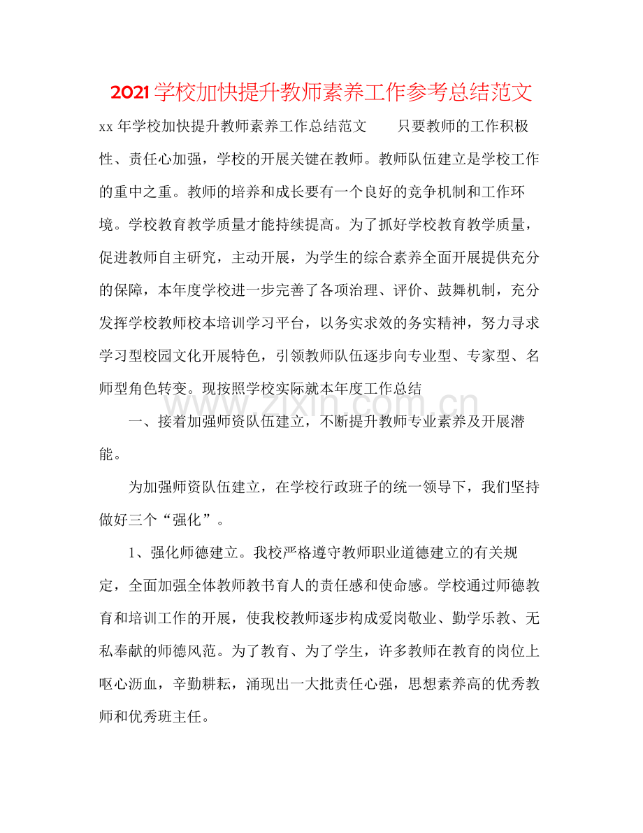 学校加快提升老师素养工作参考总结范文.docx_第1页