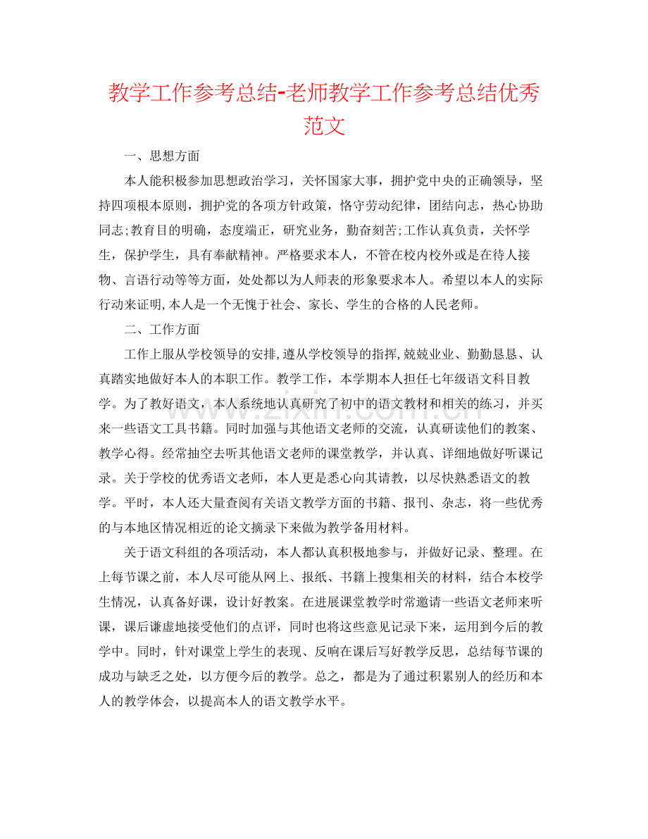 教学工作参考总结教师教学工作参考总结优秀范文.docx_第1页