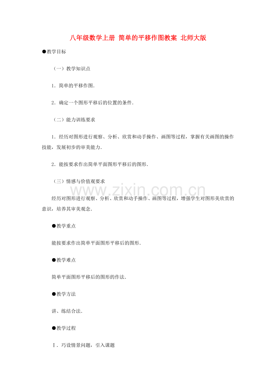 八年级数学上册 简单的平移作图教案 北师大版.doc_第1页
