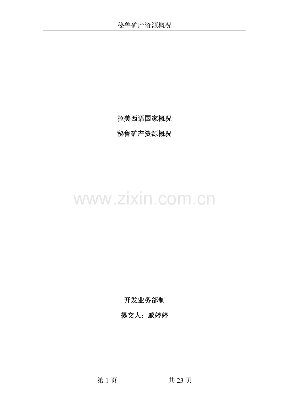 秘鲁矿产资源概况.doc_第1页