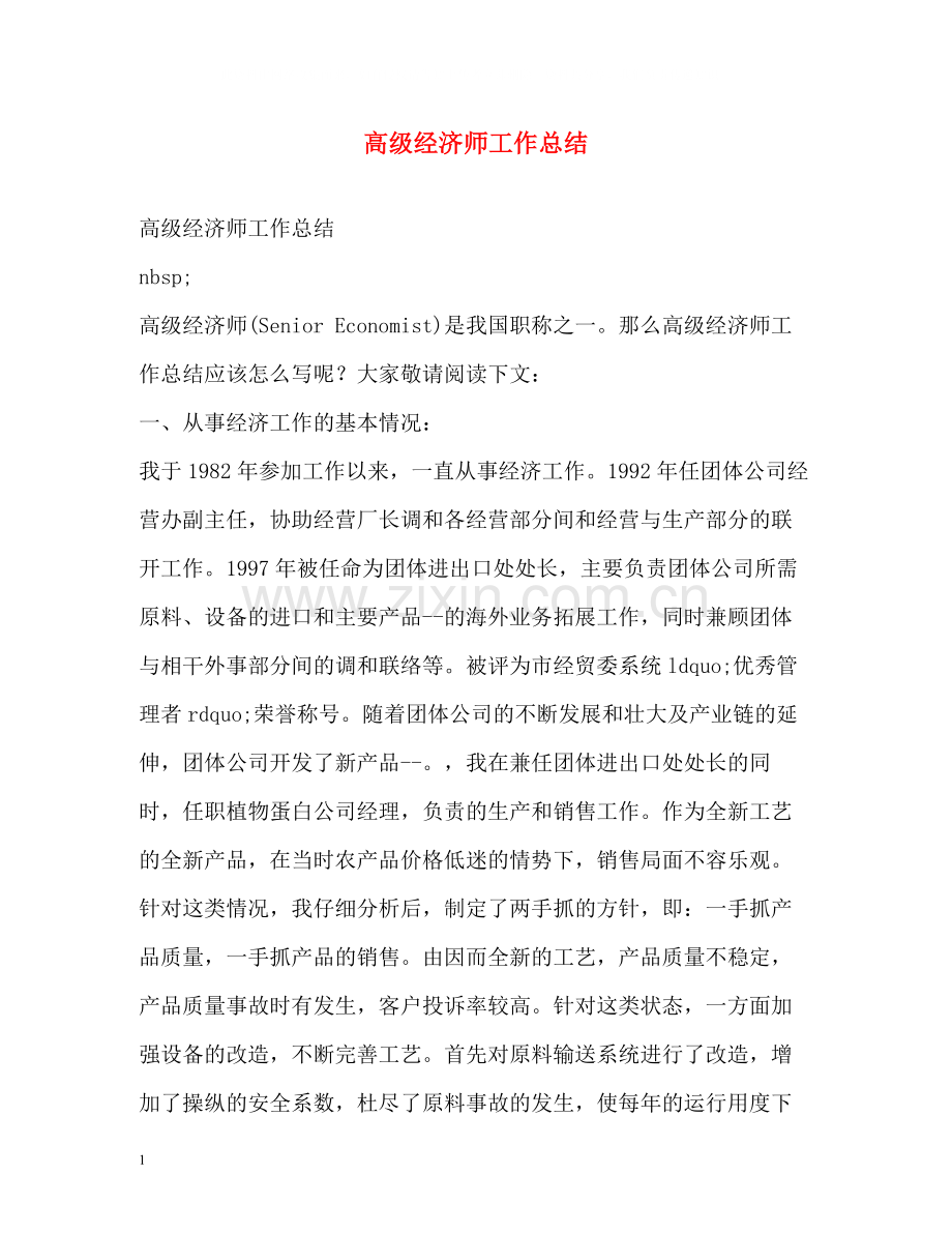高级经济师工作总结.docx_第1页