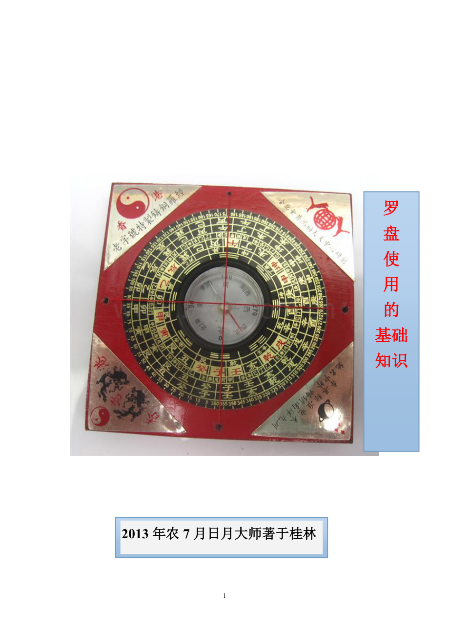 罗盘使用基础知识.doc_第1页
