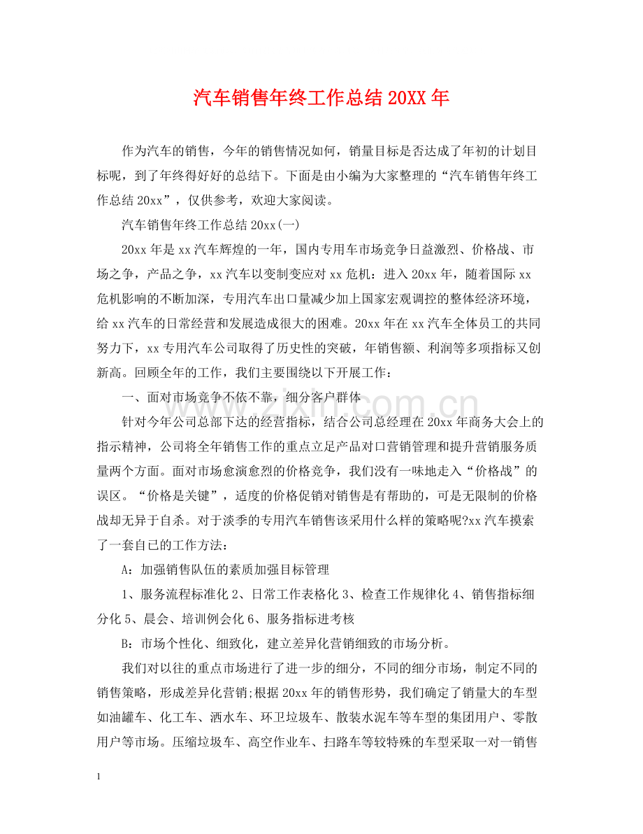 汽车销售年终工作总结2.docx_第1页