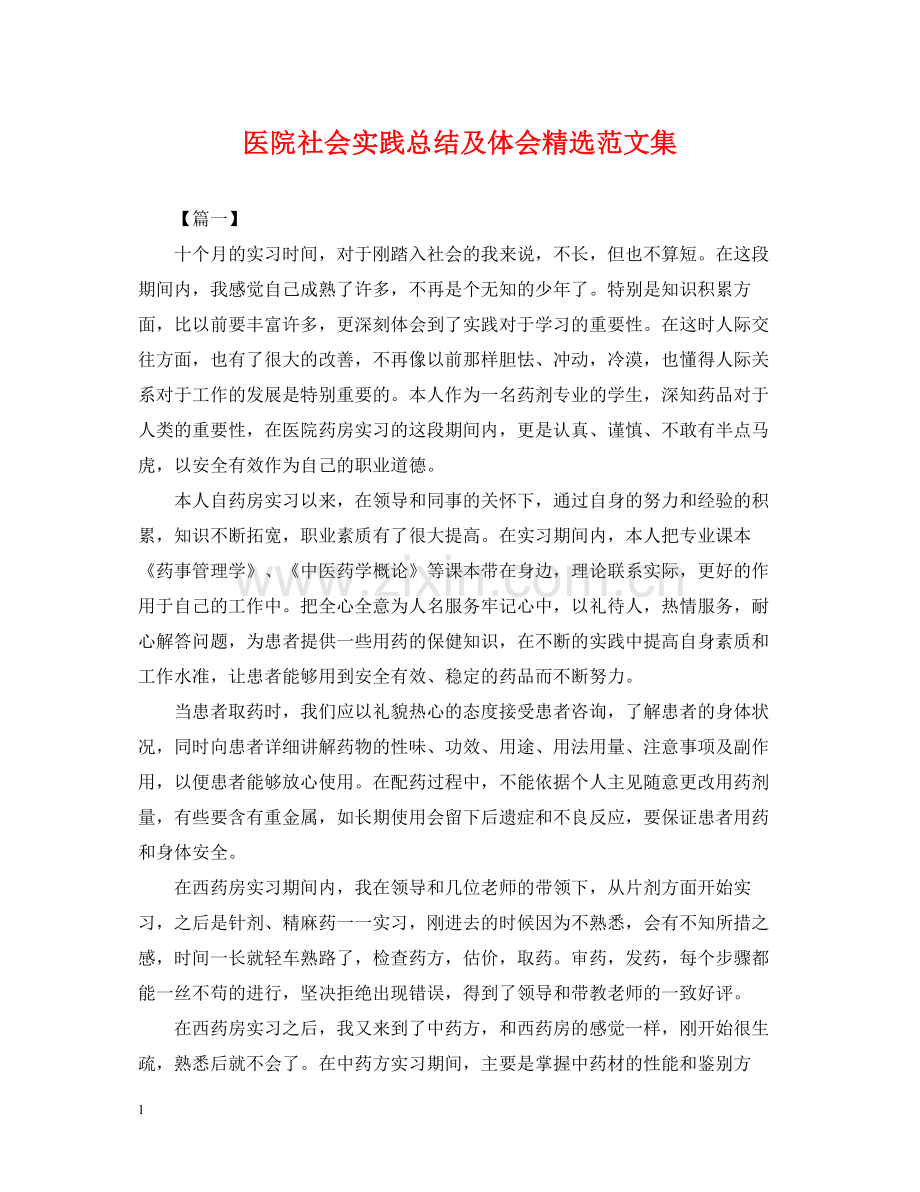 医院社会实践总结及体会范文集.docx_第1页