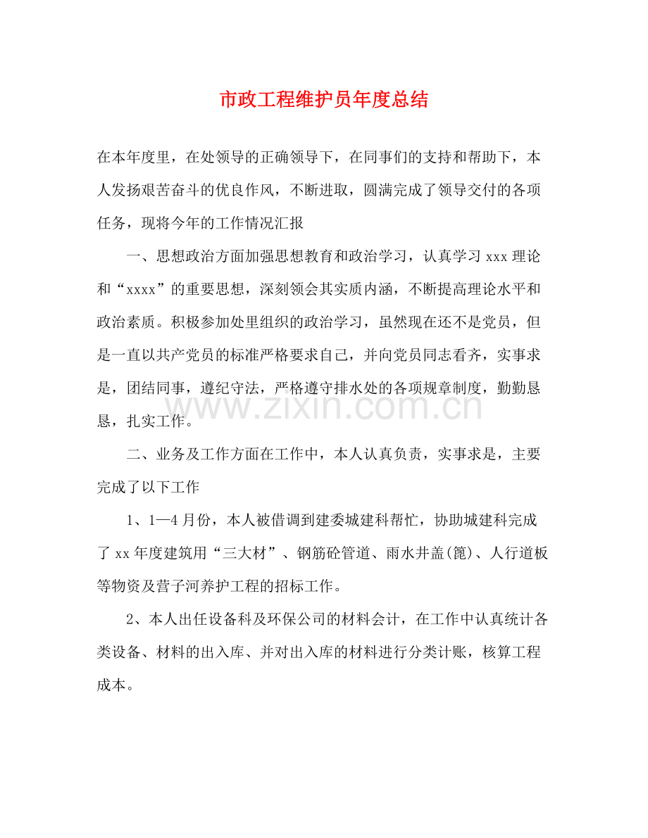 市政工程维护员年度总结.docx_第1页