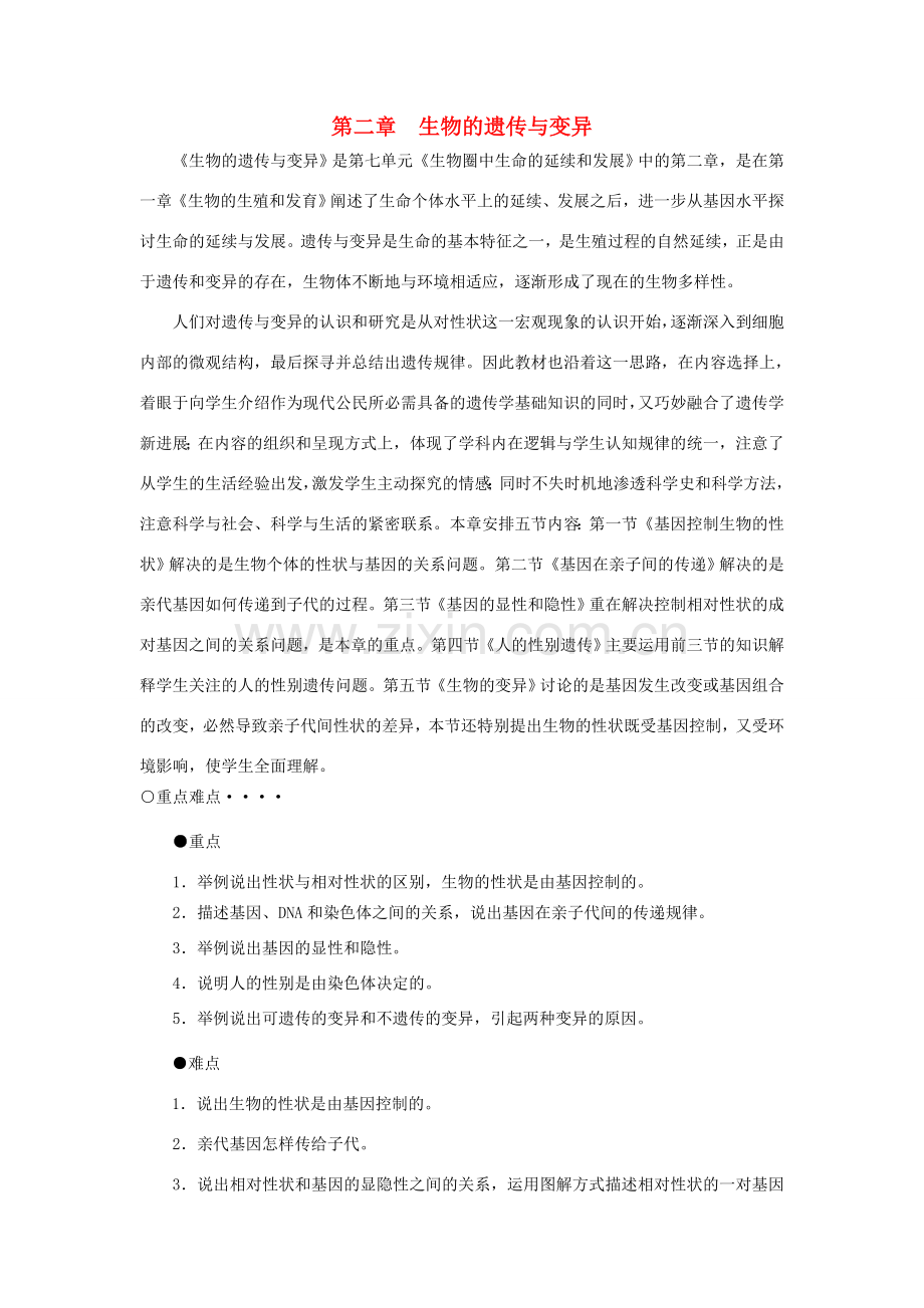 八年级生物下册 第7单元 第2章 第1节 基因控制生物的性状教案1 （新版）新人教版-（新版）新人教版初中八年级下册生物教案.doc_第1页