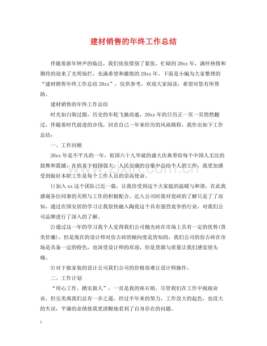 建材销售的年终工作总结.docx_第1页