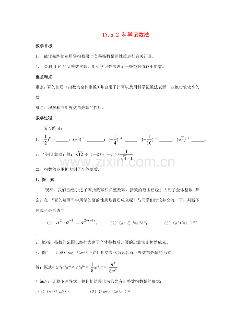 八年级数学下册 17.5零指数幂与负整指数幂 （第2课时）教案 华东师大版.doc_第1页