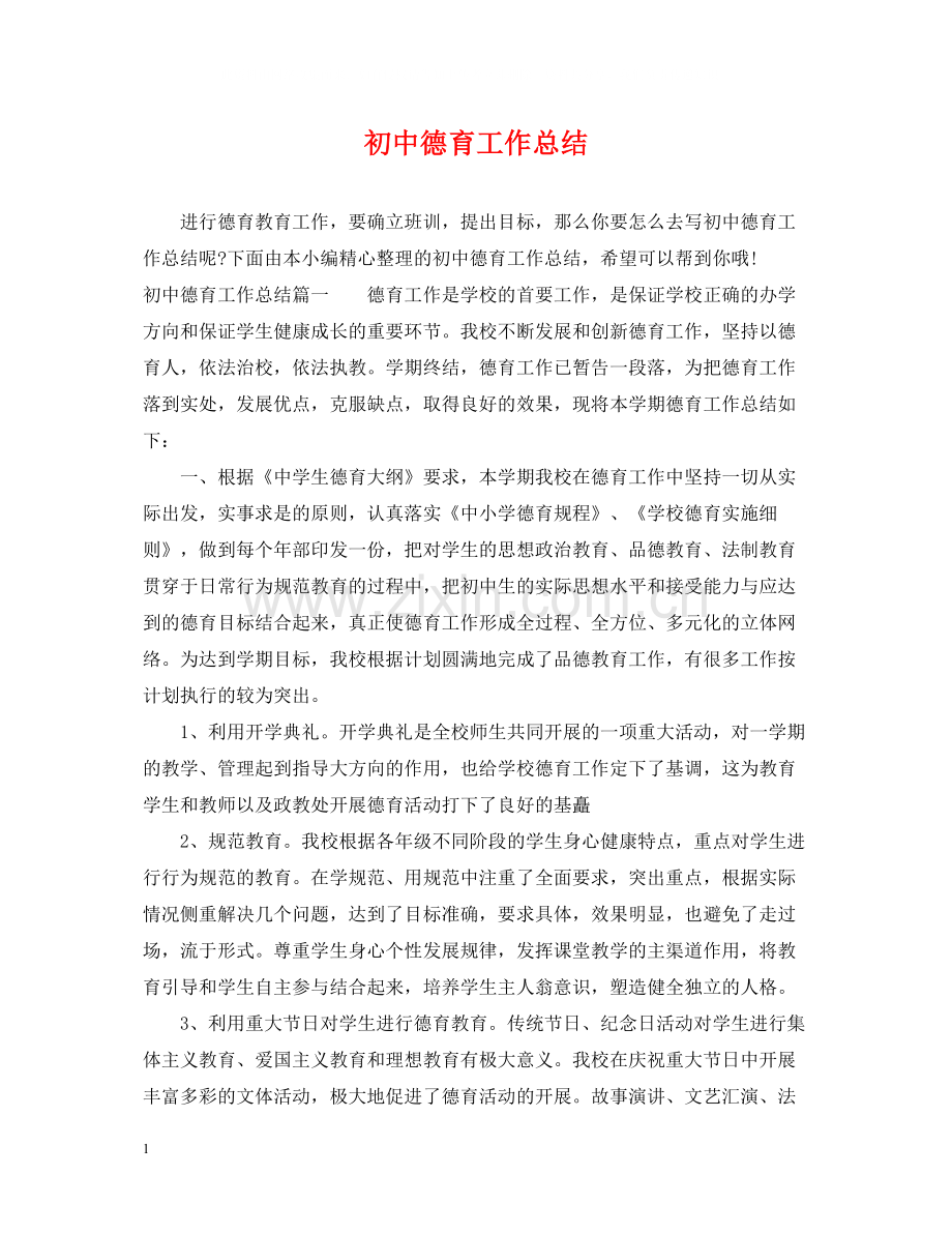 初中德育工作总结4.docx_第1页