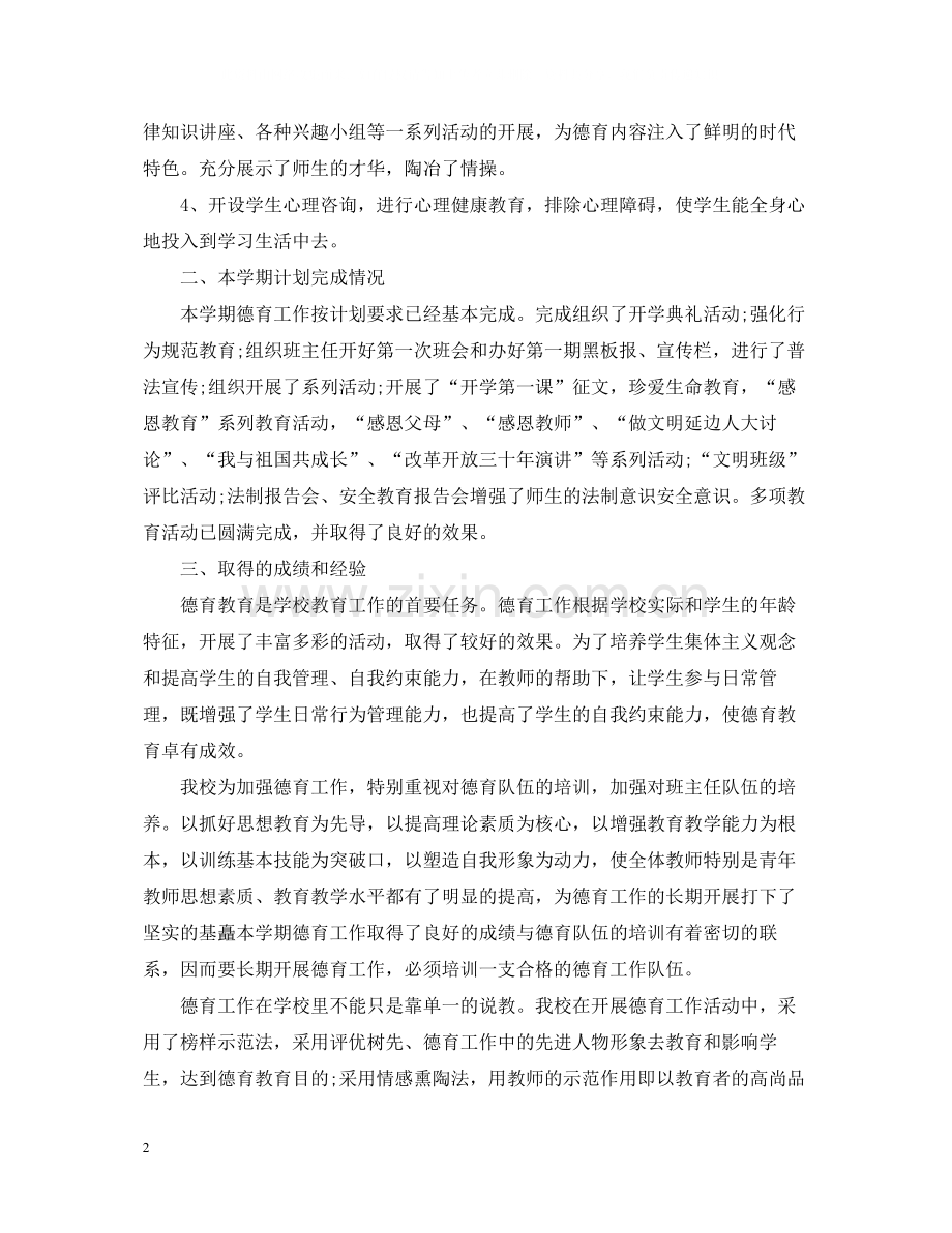 初中德育工作总结4.docx_第2页