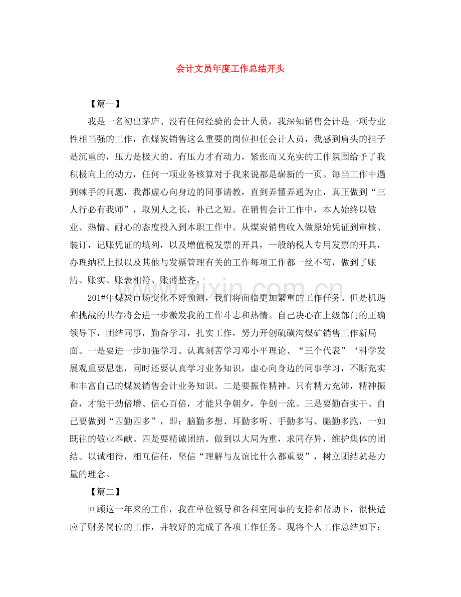 会计文员年度工作总结开头.docx_第1页