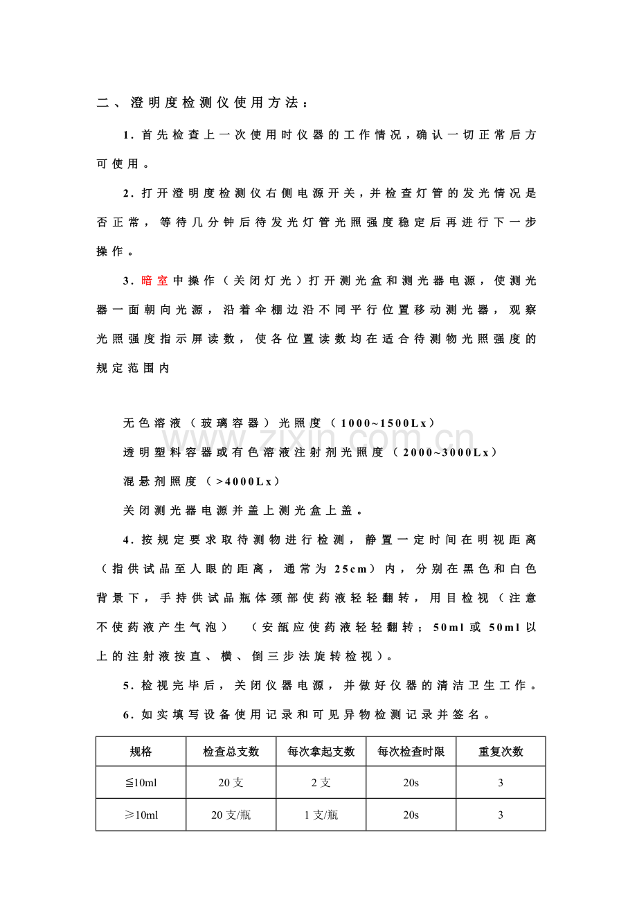 澄明度检测仪使用方法.doc_第2页