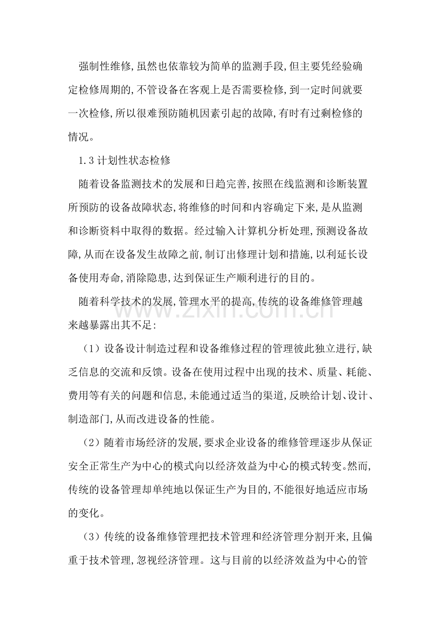 煤矿机电设备的维修与管理.doc_第2页