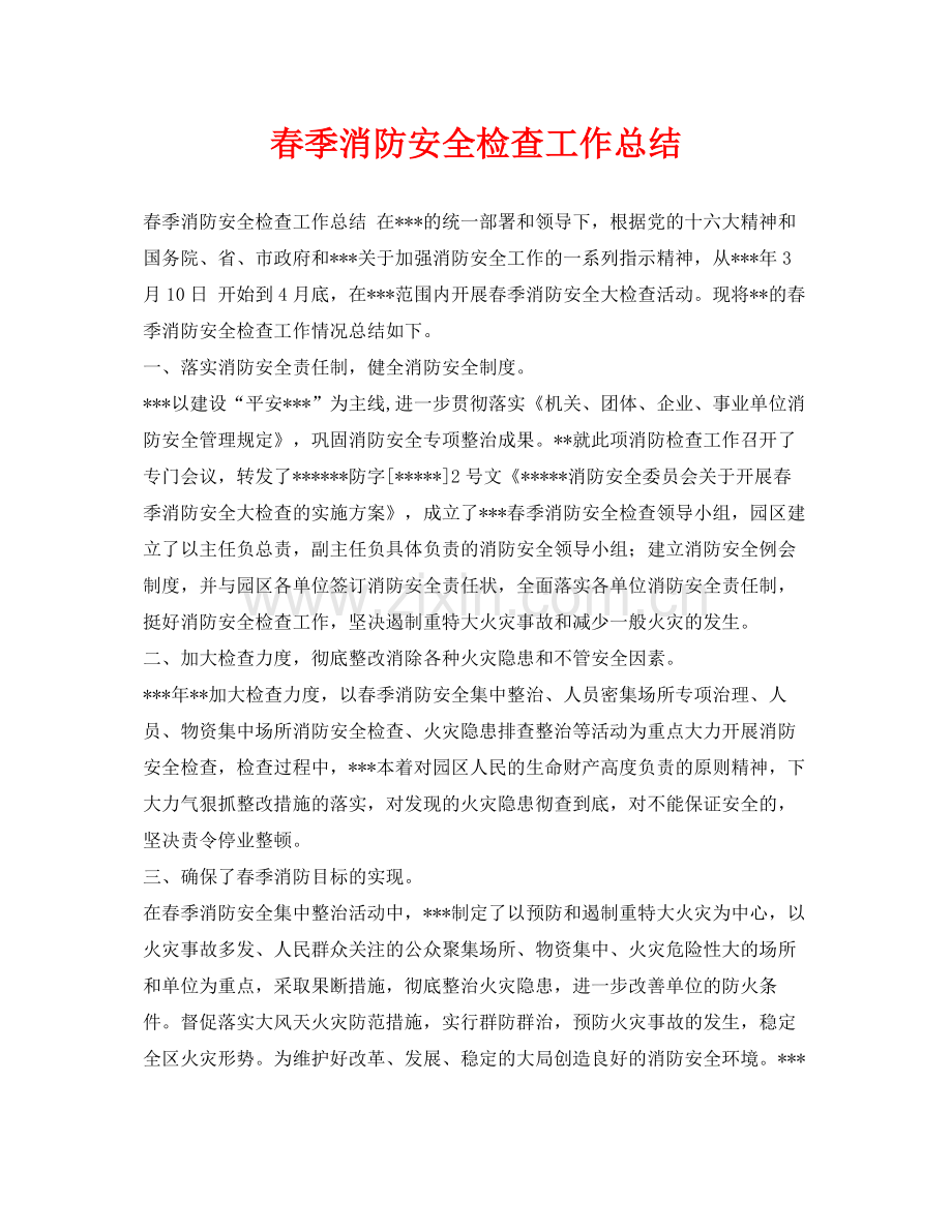 《安全管理文档》之春季消防安全检查工作总结.docx_第1页
