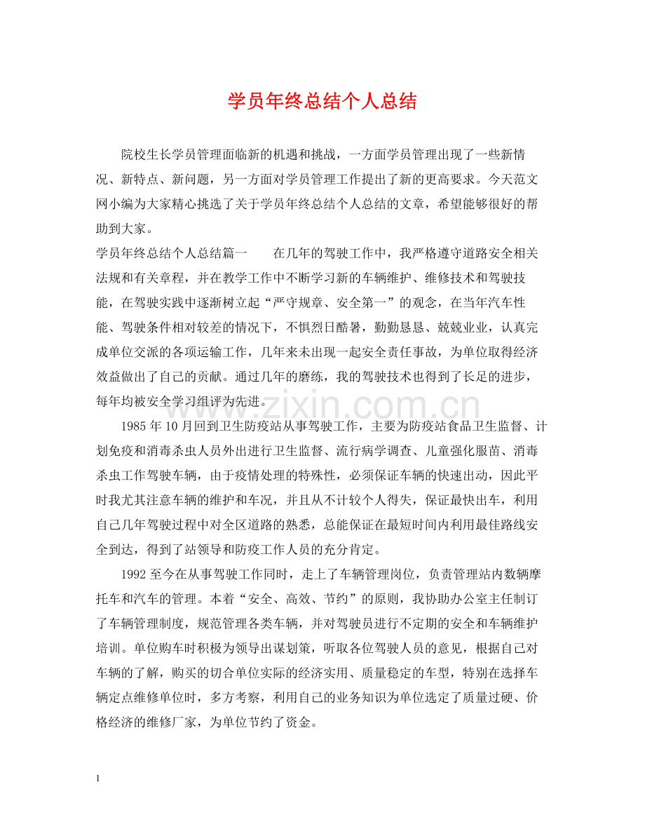 学员年终总结个人总结.docx_第1页