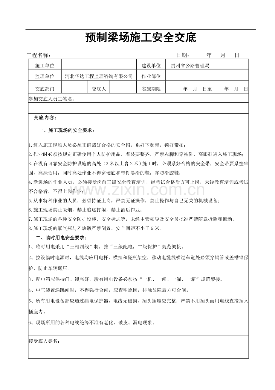 预制梁场安全技术交底1.doc_第1页