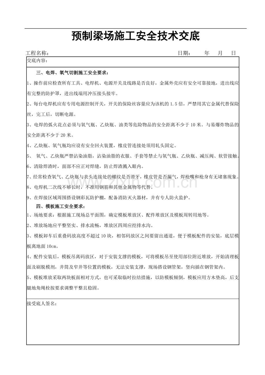 预制梁场安全技术交底1.doc_第2页