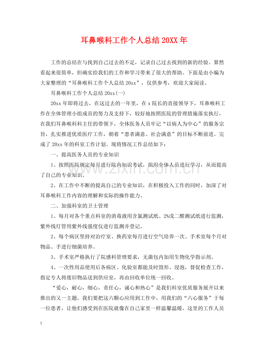 耳鼻喉科工作个人总结.docx_第1页