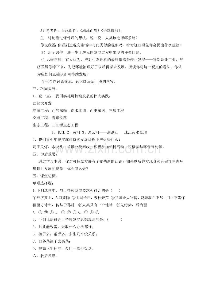 九年级道德与法治上册 第二单元 关爱自然 关爱人类 第一节 共同的问题 共同的选择 第2框 可持续发展的必然选择教案 湘教版-湘教版初中九年级上册政治教案.doc_第2页