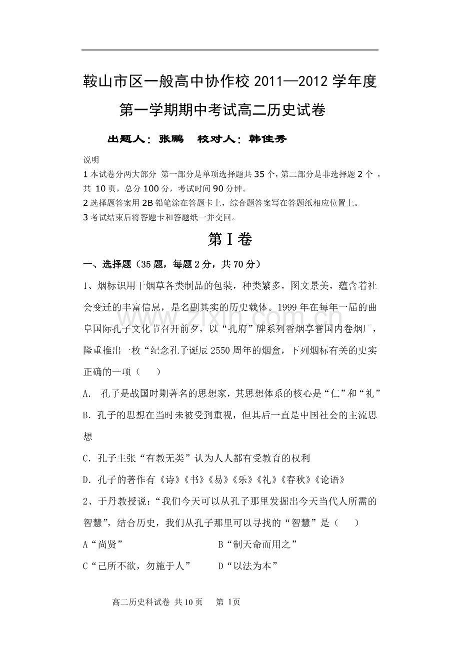 鞍山市区一般高中协作校2011.doc_第1页