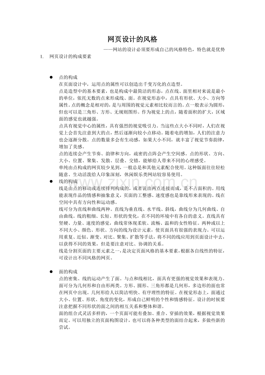 网页设计风格.doc_第1页