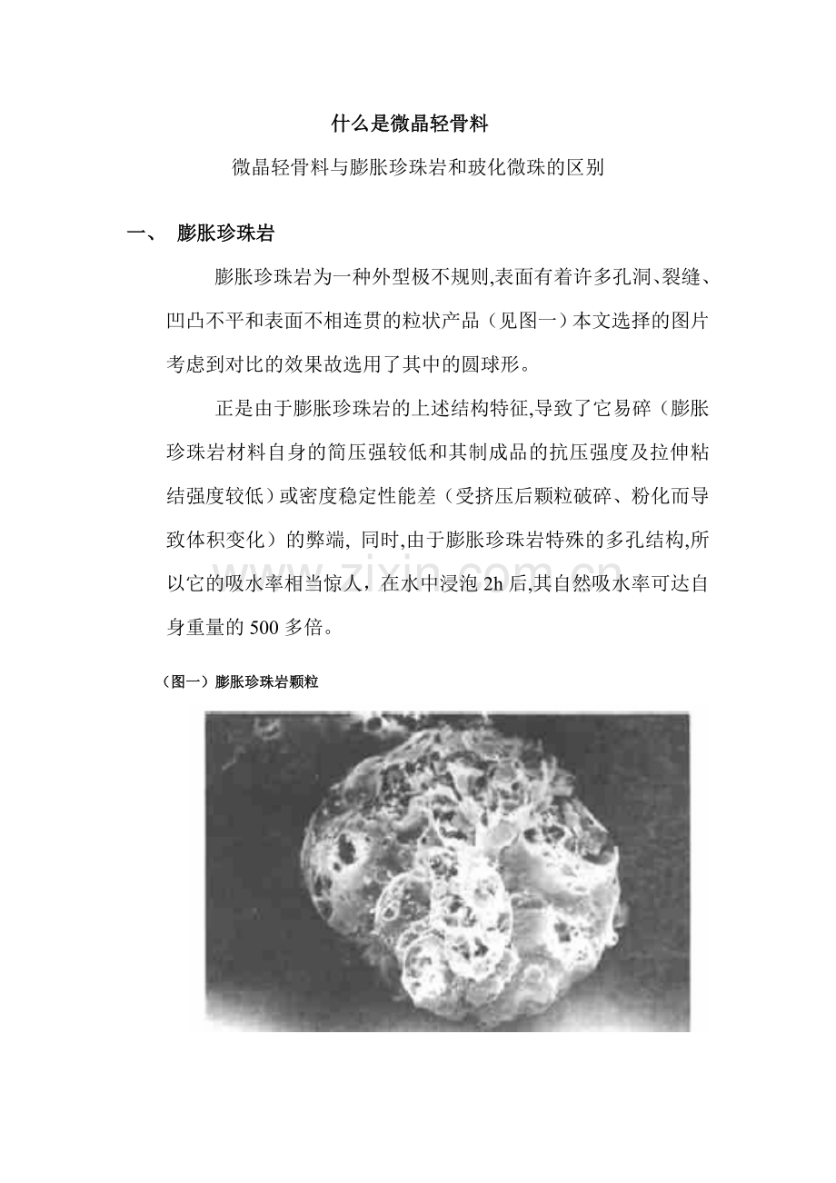微晶轻骨料与膨胀珍珠岩和玻化微珠的区别.doc_第1页