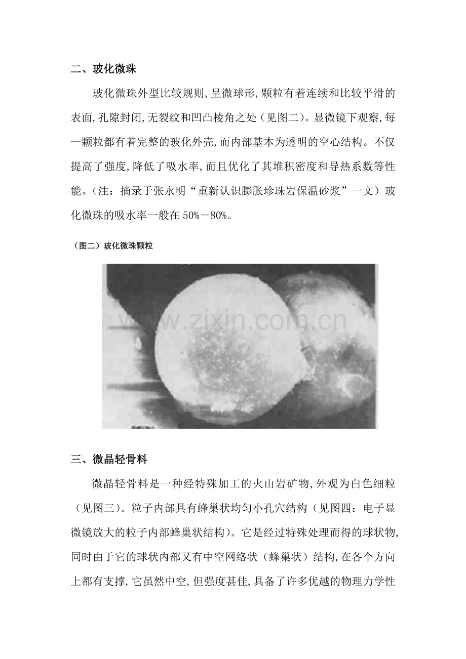 微晶轻骨料与膨胀珍珠岩和玻化微珠的区别.doc_第2页