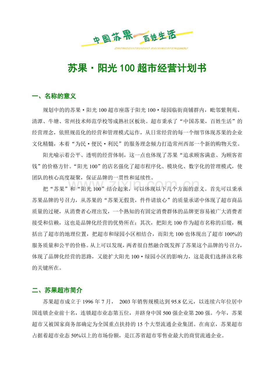 苏果阳光100超市经营计划书1824562928.doc_第1页
