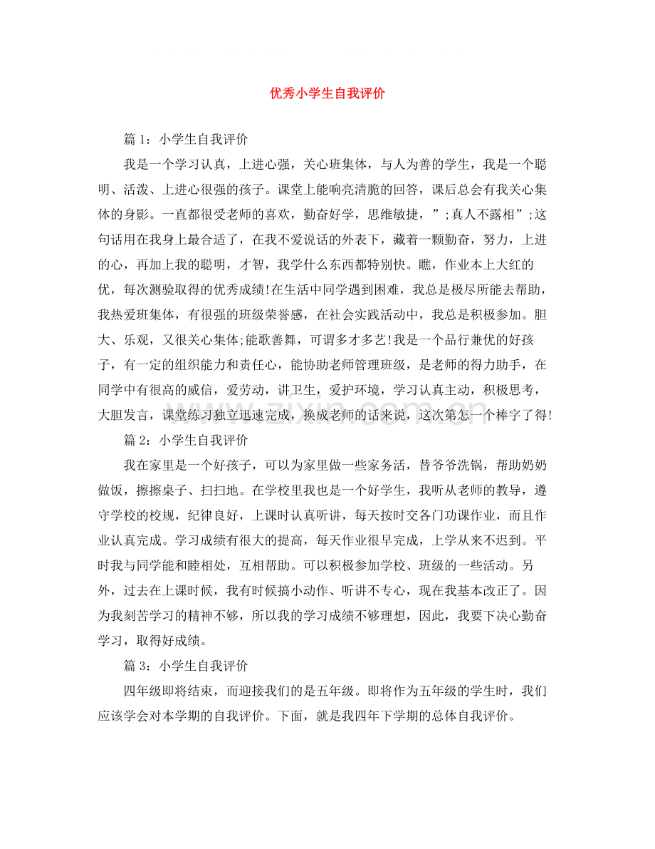 优秀小学生自我评价.docx_第1页
